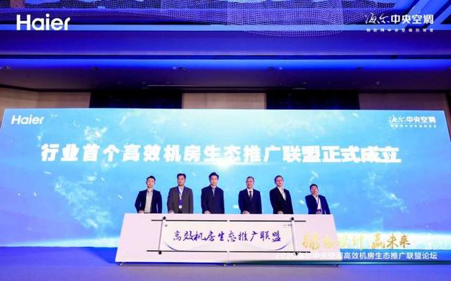 事關(guān)冷卻塔行業(yè)，海爾牽頭成立首個高效機房生態(tài)聯(lián)盟
